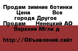 Продам зимние ботинки › Цена ­ 1 000 - Все города Другое » Продам   . Ненецкий АО,Верхняя Мгла д.